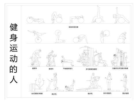  健身运动的人CAD图块 