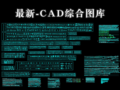  最新cad图库 