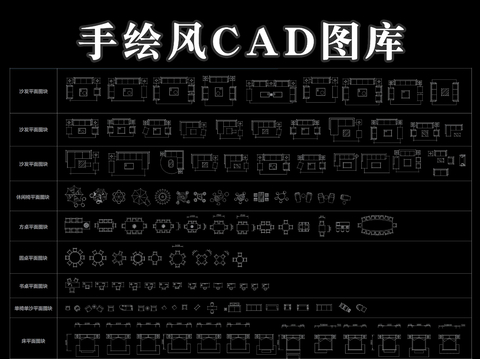  手绘风cad图库 