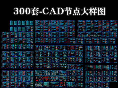  300套节点cad大样图 