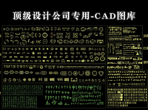  顶级设计公司专用cad图库 
