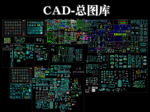  CAD總圖庫(kù)cad圖庫(kù) 