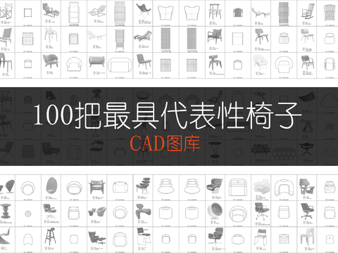 100把最具代表性椅子cad图库 