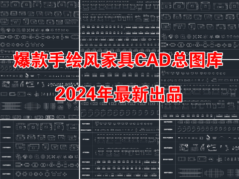  最新家裝家具CAD圖庫 