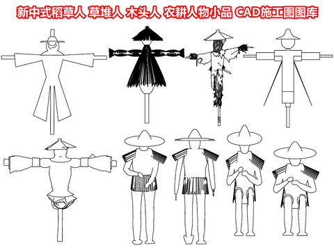  新中式稻草人 雕塑小品CAD施工图 