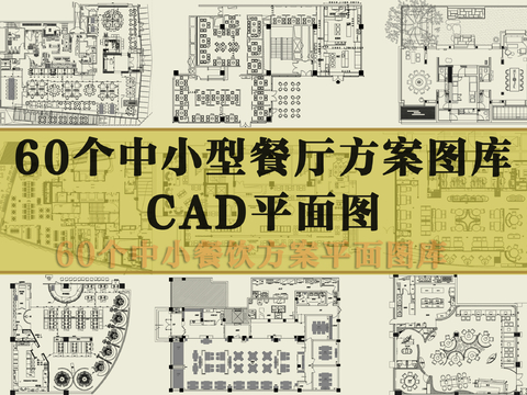  中小型餐厅CAD平面图 