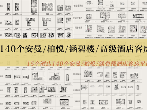  君悦 柏悦 安缦涵碧楼高端酒店CAD图库 