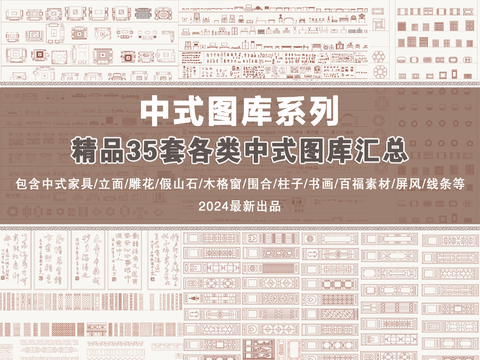  35套中式图库汇总 
