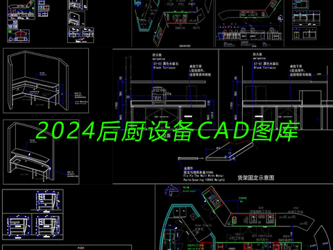  后厨设备CAD图库 