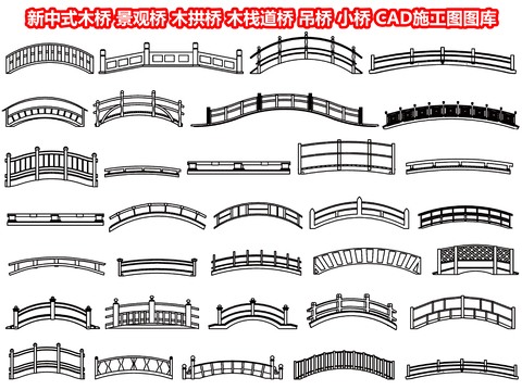  新中式木橋 景觀橋CAD圖庫 