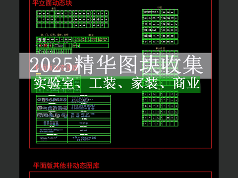  2025前精选cad图库 