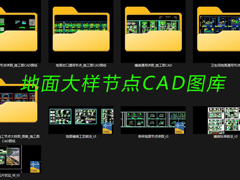  地面大样节点CAD图库 