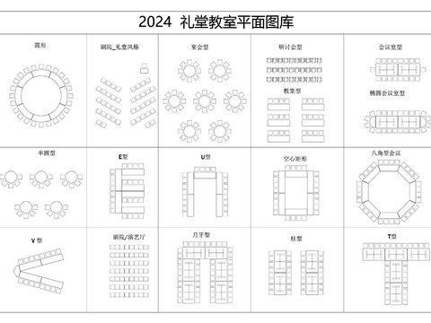  2024 礼堂教室cad平面图库 