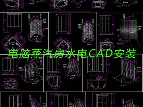  电脑蒸汽房水电安装CAD平面图 