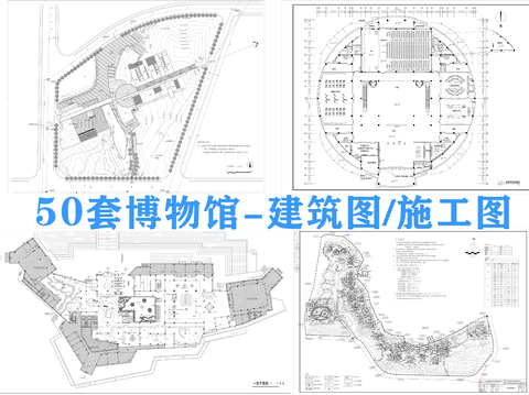  50套博物馆CAD图库 