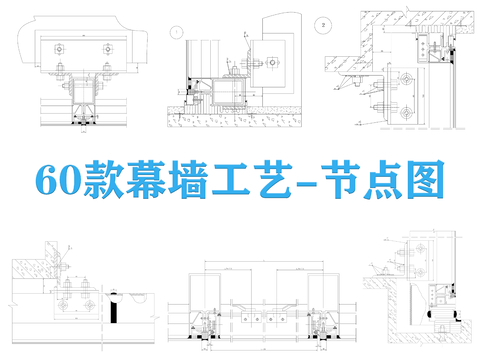  60款幕墙工艺cad节点图 
