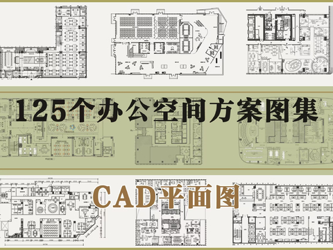  125個辦公空間CAD平面圖庫 