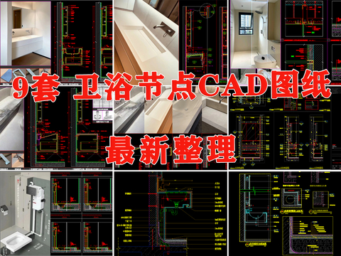  衛(wèi)浴cad節(jié)點(diǎn)詳圖 
