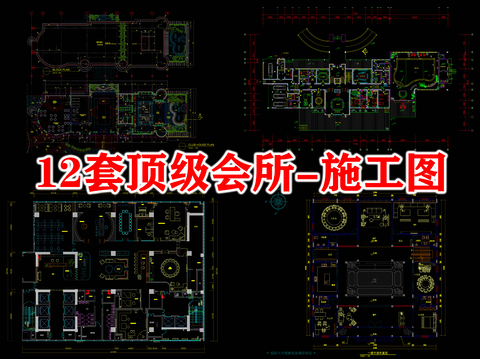  15套会所CAD施工图 