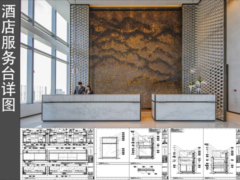  酒店服务台cad节点详图 