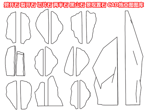  劈开石 裂开石 切片石 两半石CAD图库 
