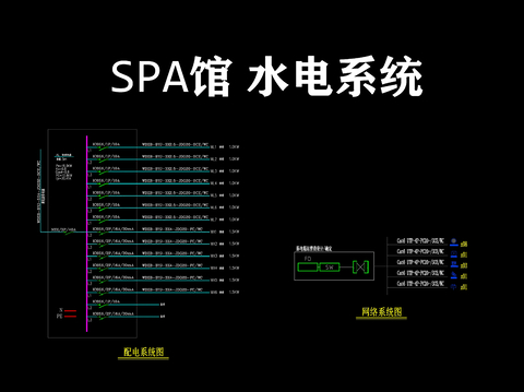 SPA館水電系統(tǒng)圖 