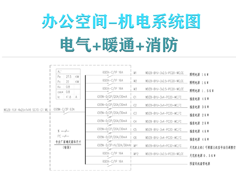  办公空间-机电系统图 