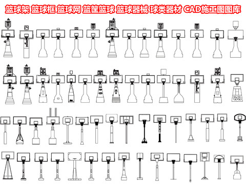  篮球架 篮球框 篮球网 篮筐 篮球cad图库 