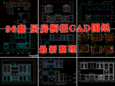  厨房定制橱柜空间家装平面深化立面图布局图布置图CAD施工图 