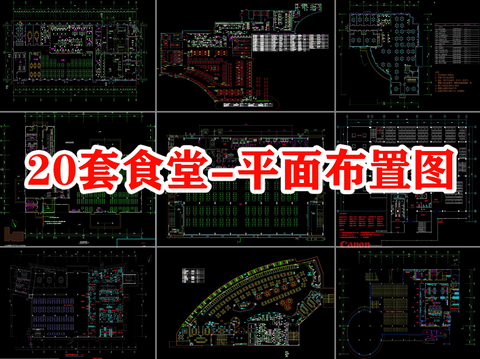  20套食堂CAD平面图 