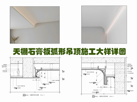  天棚弧形吊顶节点大样图 