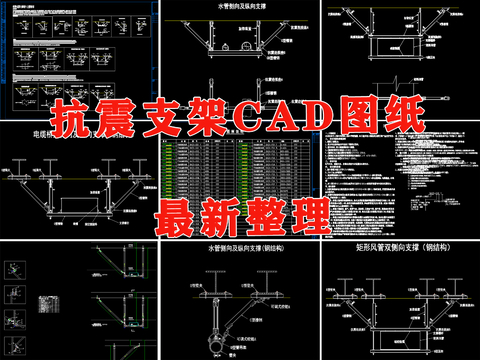  典型機(jī)電 工程抗震支架節(jié)點(diǎn)大樣圖 