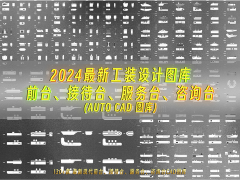  2024最新前台 接待台 服务台 咨询台CAD图库 