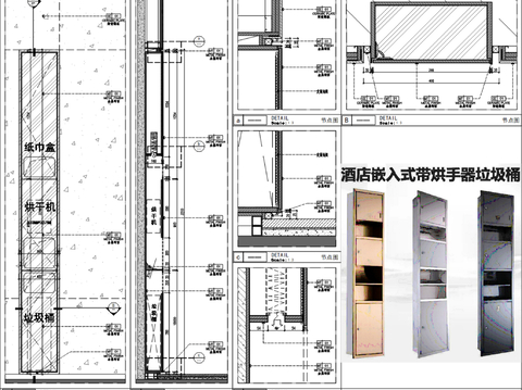  嵌入式纸巾盒 烘手器 垃圾桶节点大样图 