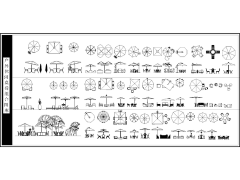  庭院露台 商业桌椅 遮阳伞CAD图库 