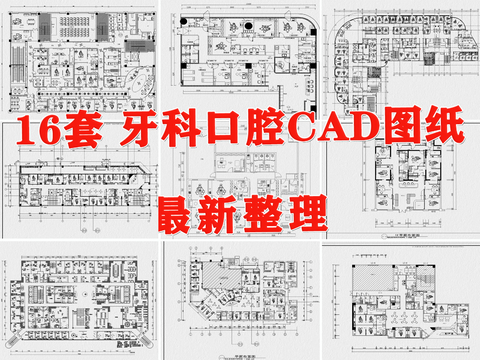  口腔医院 口腔诊所CAD施工图 