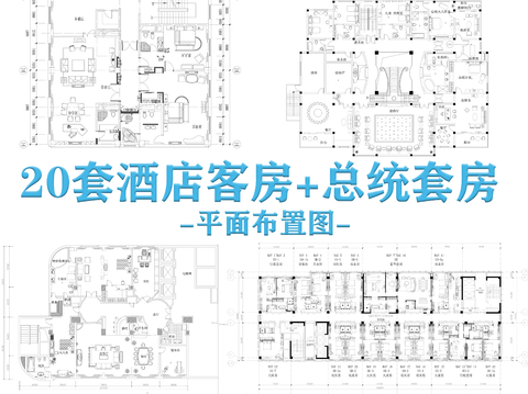  20套酒店客房 总统套房cad平面图 