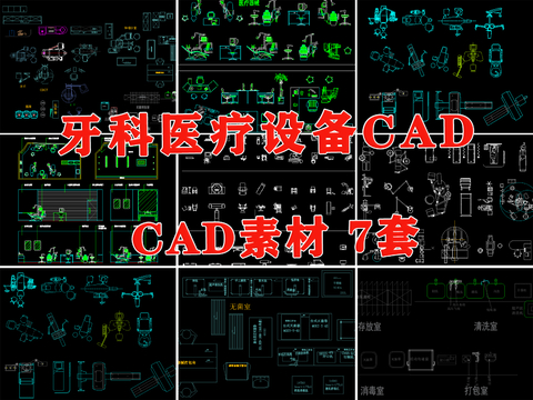 牙科医疗设备cad平面图库 