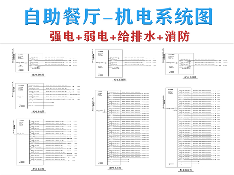  自助餐厅-机电系统图cad施工图 