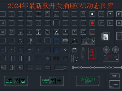  2024年最新款开关插座面板cad图库 