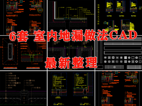  室内地漏cad节点大样图 