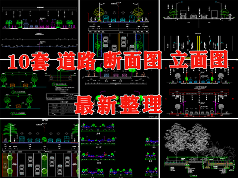  道路横断面剖面图断面图城市标准段cad大样图 