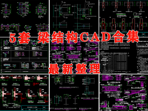  梁結(jié)構(gòu)加固混泥土剪力墻通用cad節(jié)點(diǎn)大樣圖詳圖 