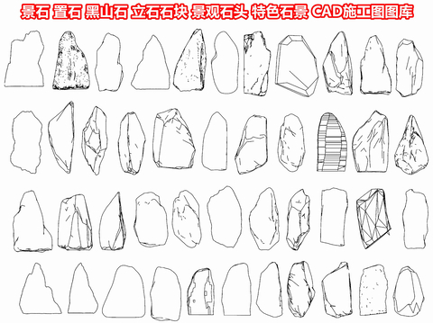 景石 置石 黑山石cad图库 