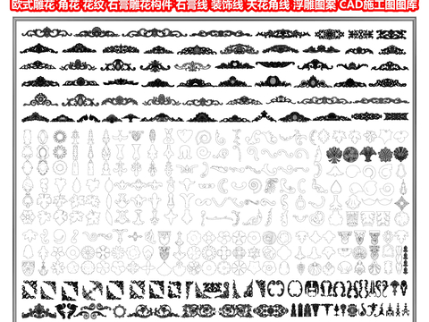  欧式雕花 角花 花纹cad图库 
