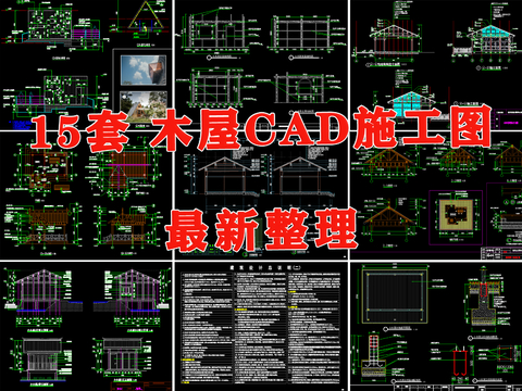  園林景觀小木屋cad做法詳圖 