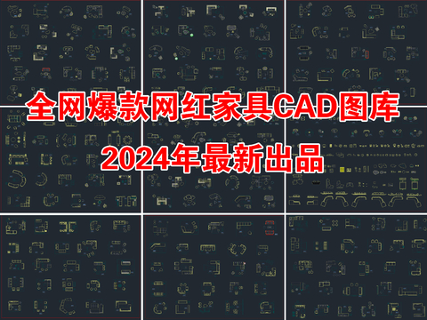  網(wǎng)紅家裝室內(nèi)家具CAD圖庫 