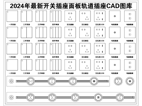  2024年最新开关插座面板轨道插座CAD图库 