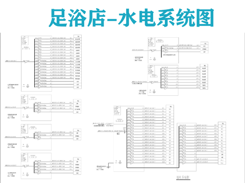  足浴店 水電系統(tǒng)圖 