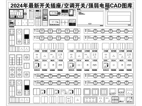  2024年最新开关插座面板空调开关强弱电箱CAD图库 